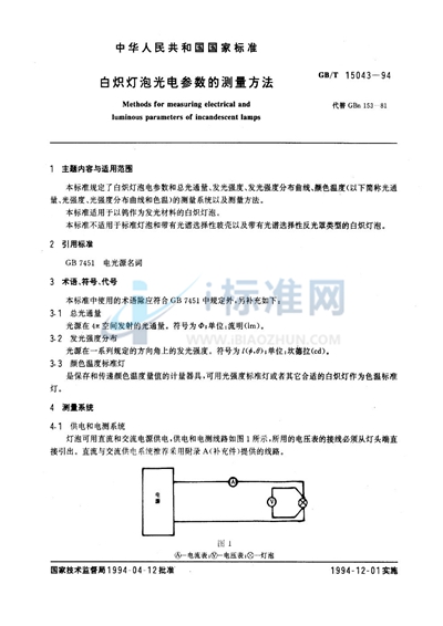 白炽灯泡光电参数的测量方法