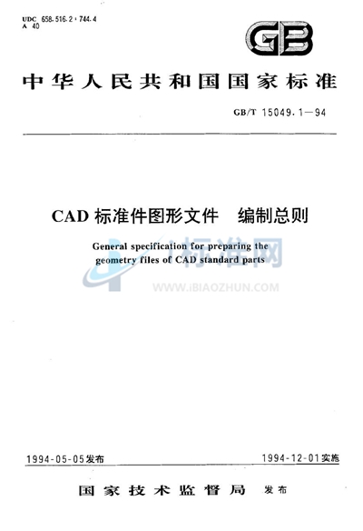 CAD标准件图形文件  编制总则