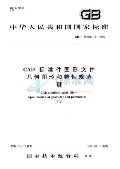 CAD标准件图形文件  几何图形和特性规范  键