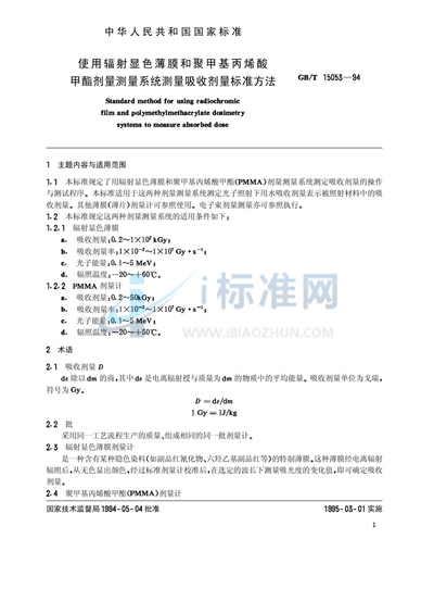 使用辐射显色薄膜和聚甲基丙烯酸甲脂剂量测量系统测量吸收剂量标准方法