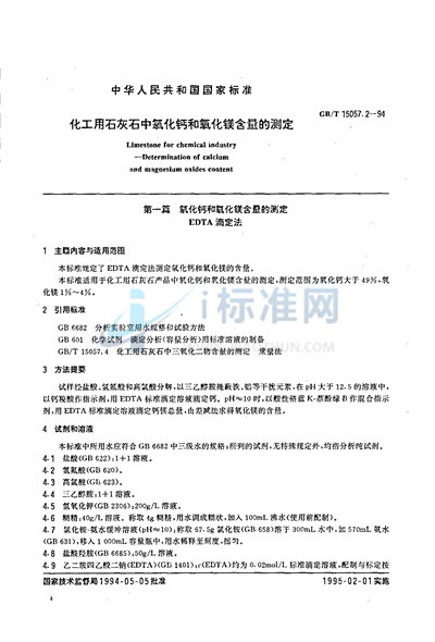 化工用石灰石中氧化钙和氧化镁含量的测定