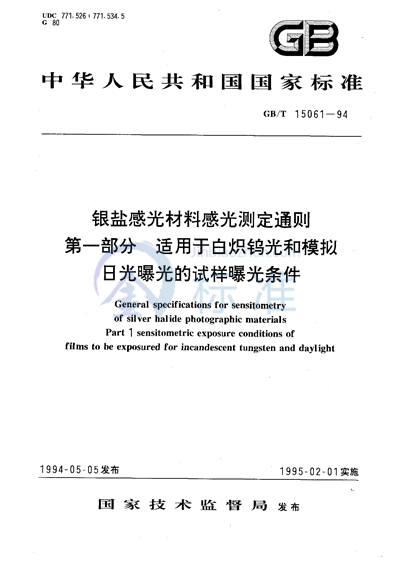 银盐感光材料感光测定通则  第1 部分:适用于白炽钨光和模拟日光曝光的试样曝光条件