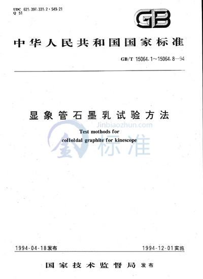 显象管石墨乳试验方法  固形分、挥发分、灰分和pH值试验方法