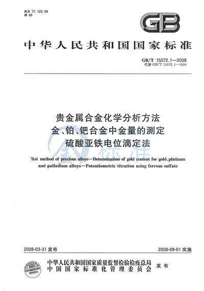 贵金属合金化学分析方法  金、铂、钯合金中金量的测定  硫酸亚铁电位滴定法