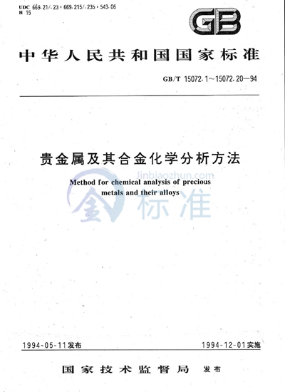 贵金属及其合金化学分析方法  金合金中镍量的测定