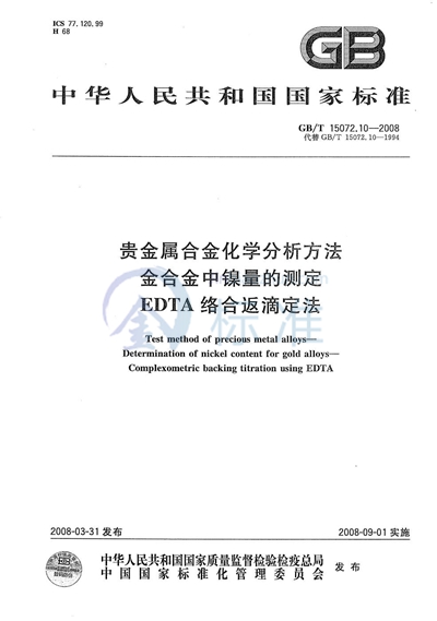 贵金属合金化学分析方法  金合金中镍量的测定  EDTA络合返滴定法