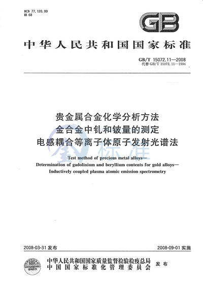 贵金属合金化学分析方法  金合金中钆和铍量的测定  电感耦合等离子体原子发射光谱法