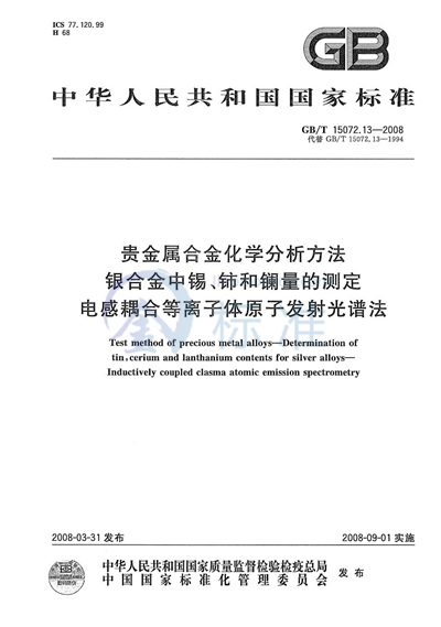 贵金属合金化学分析方法  银合金中锡、铈和镧量的测定  电感耦合等离子体原子发射光谱法