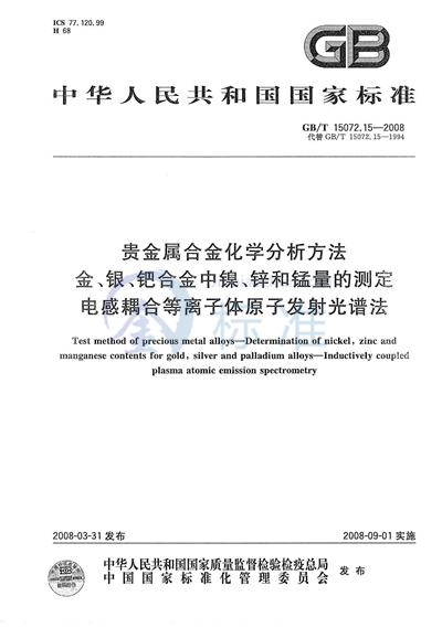 贵金属合金化学分析方法  金、银、钯合金中镍、锌和锰量的测定  电感耦合等离子体原子发射光谱法