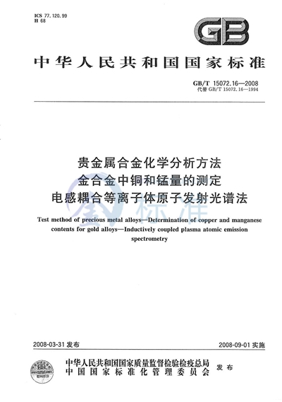 贵金属合金化学分析方法  金合金中铜和锰量的测定  电感耦合等离子体原子发射光谱法