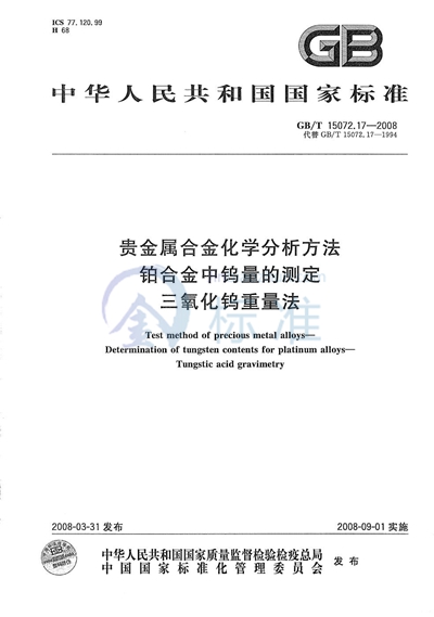 贵金属合金化学分析方法  铂合金中钨量的测定  三氧化钨重量法