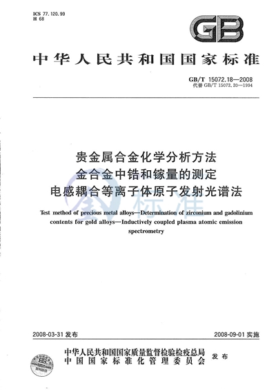 贵金属合金化学分析方法  金合金中锆和镓量的测定  电感耦合等离子体原子发射光谱法