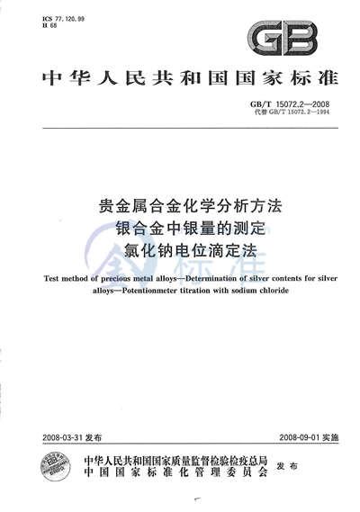 贵金属合金化学分析方法  银合金中银量的测定  氯化钠电位滴定法