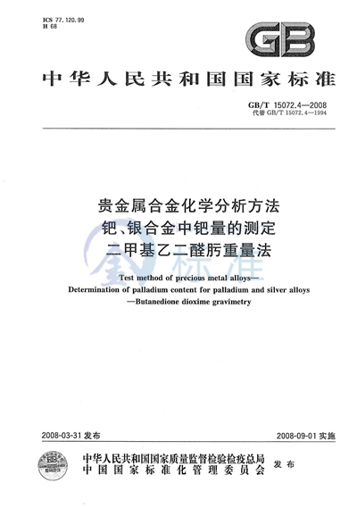 贵金属合金化学分析方法  钯、银合金中钯量的测定  二甲基乙二醛肟重量法