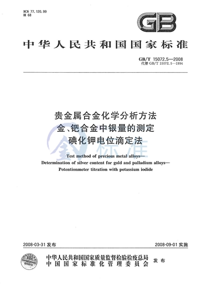 贵金属合金化学分析方法  金、钯合金中银量的测定  碘化钾电位滴定法