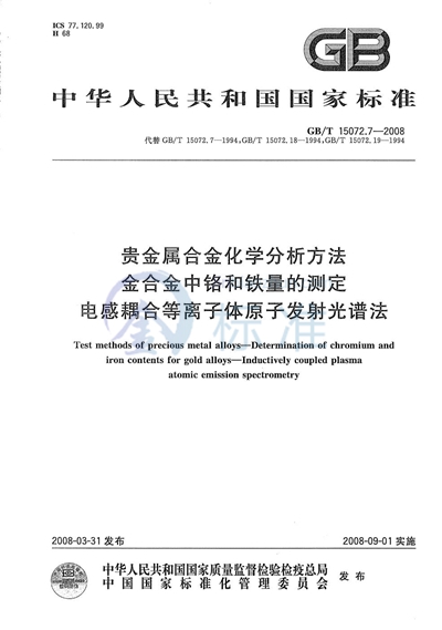 贵金属合金化学分析方法  金合金中铬和铁量的测定  电感耦合等离子体原子发射光谱法