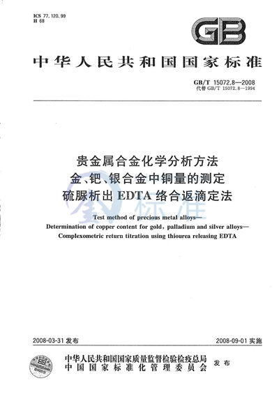 贵金属合金化学分析方法  金、钯、银合金中铜量的测定  硫脲析出EDTA络合返滴定法