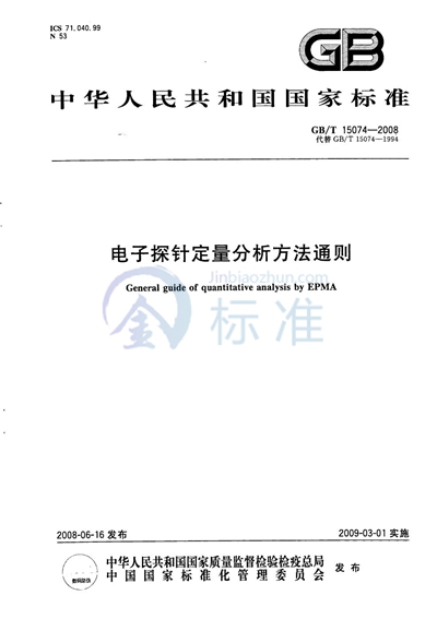 电子探针定量分析方法通则