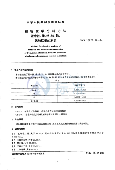 钽铌化学分析方法  铌中铁、镍、铬、钛、锆、铝和锰量的测定