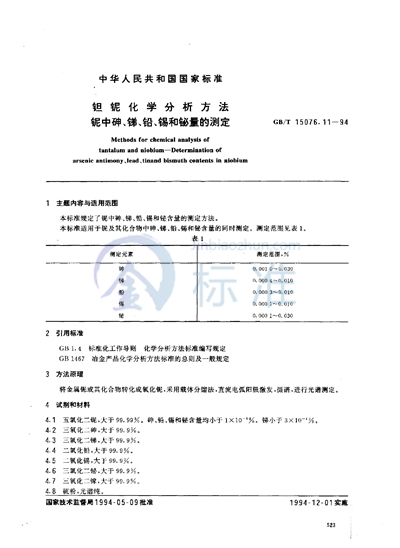 钽铌化学分析方法  铌中砷、锑、铅、锡和铋量的测定