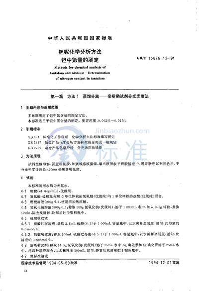 钽铌化学分析方法  钽中氮量的测定