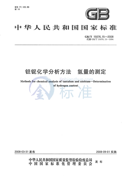 钽铌化学分析方法  氢量的测定