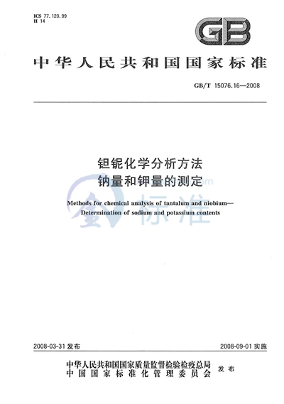 钽铌化学分析方法  钠量和钾量的测定