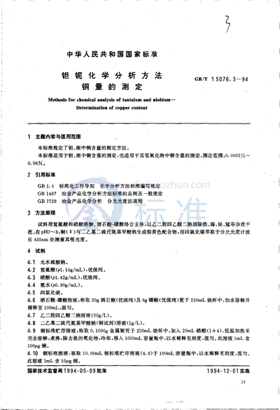 钽铌化学分析方法  铜量的测定