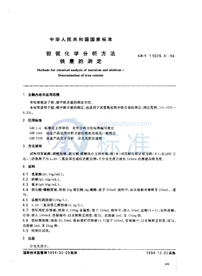 钽铌化学分析方法  铁量的测定