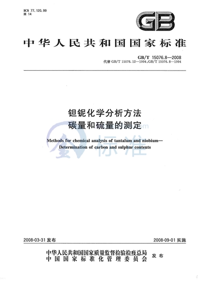 钽铌化学分析方法  碳量和硫量的测定