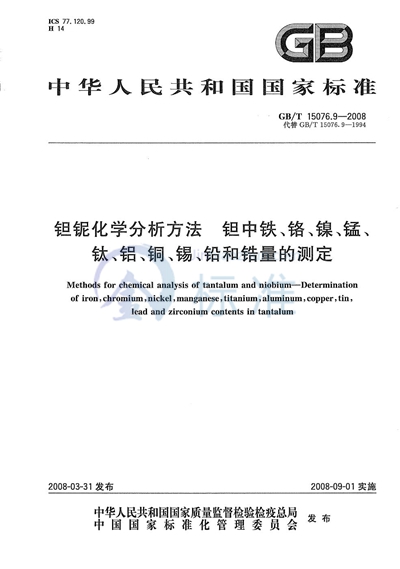 钽铌化学分析方法  钽中铁、铬、镍、锰、钛、铝、铜、锡、铅和锆量的测定