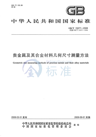 贵金属及其合金材料几何尺寸测量方法