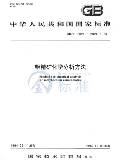 钼精矿化学分析方法  二氧化硅量的测定