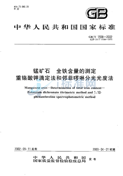 锰矿石  全铁含量的测定  重铬酸钾滴定法和邻菲啰啉分光光度法