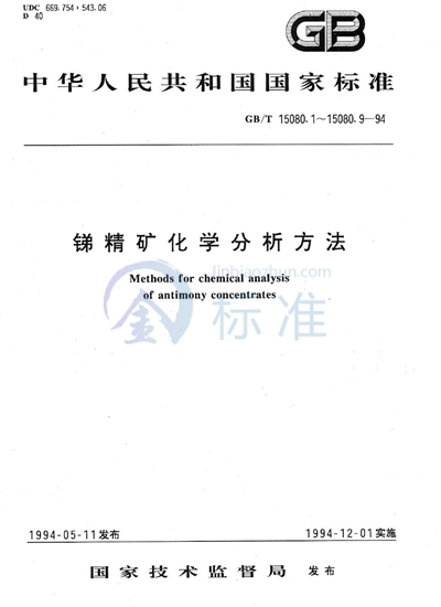 锑精矿化学分析方法  湿存水量的测定