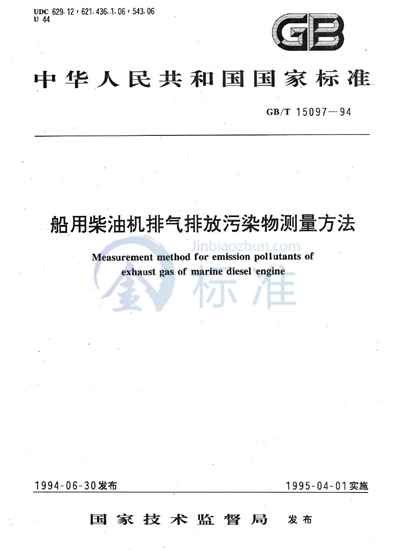 船用柴油机排气排放污染物测量方法