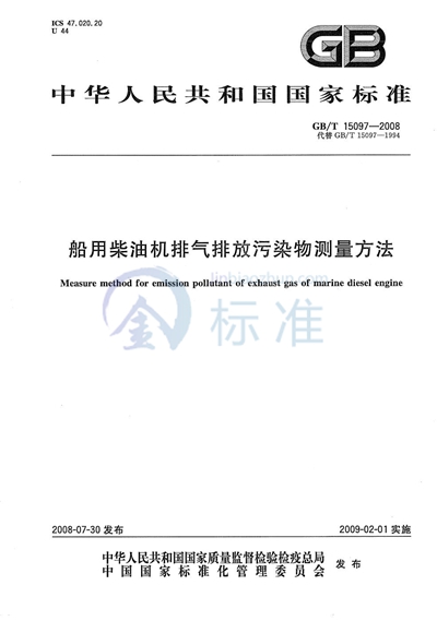 船用柴油机排气排放污染物测量方法