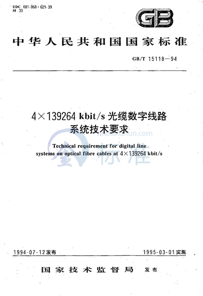 4×139264 kbit/s 光缆数字线路系统技术要求