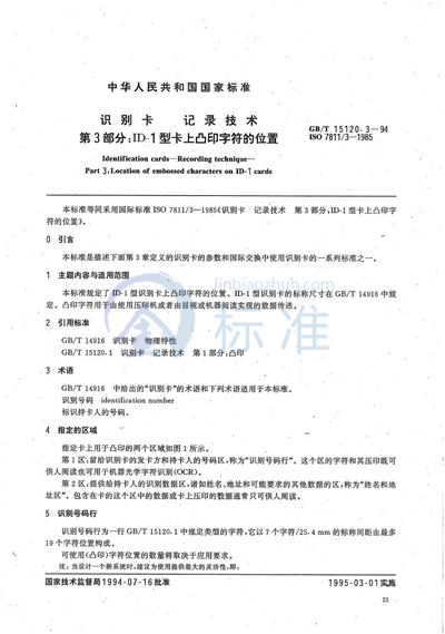 识别卡  记录技术  第3部分:ID-1型卡上凸印字符的位置