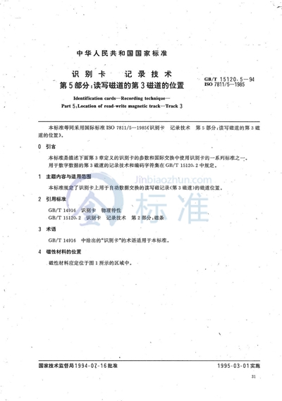 识别卡  记录技术  第5部分:读写磁道的第3磁道的位置