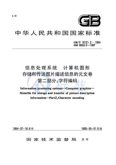 信息处理系统  计算机图形  存储和传送图片描述信息的元文卷  第二部分:字符编码