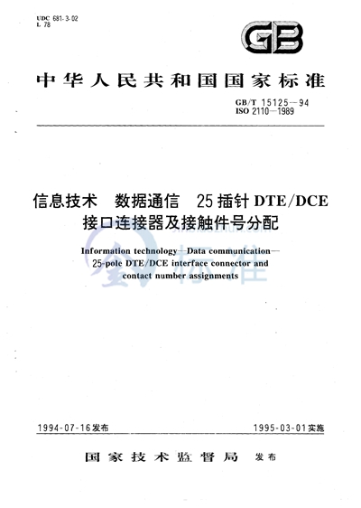 信息技术  数据通信  25插针DTE/DCE 接口连接器及接触件号分配