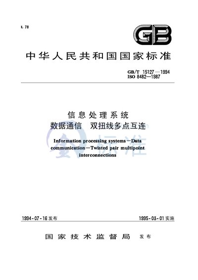 信息处理系统  数据通信  双扭线多点互连