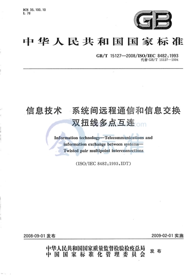 信息技术  系统间远程通信和信息交换  双扭线多点互连