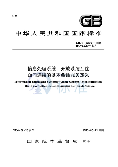 信息处理系统  开放系统互连  面向连接的基本会话服务定义