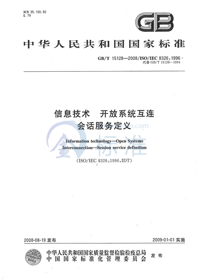 信息技术  开放系统互连  会话服务定义