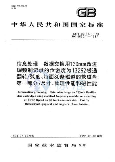 信息处理  数据交换用130 mm改进调频制记录的位密度为13262 磁通翻转/弧度、每面80条磁道的软磁盘  第一部分:尺寸、物理性能和磁性能