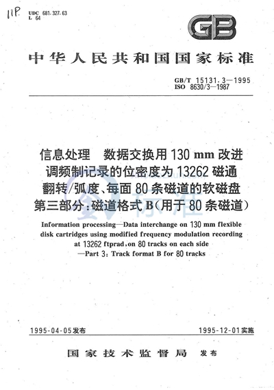 信息处理  数据交换用130 mm改进调频制记录的位密度为13262磁通翻转/弧度、每面80条磁道的软磁盘  第三部分:磁道格式B（用于80条磁道）