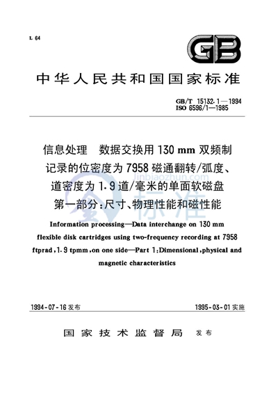 信息处理  数据交换用130mm双频制记录的位密度为7958 磁通翻转/弧度、道密度为1.9道/毫米的单面软磁盘  第一部分:尺寸、物理性能和磁性能