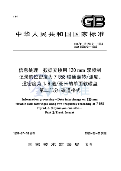 信息处理  数据交换用130mm双频制记录的位密度为7958 磁通翻转/弧度、道密度为1.9道/毫米的单面软磁盘  第2部分:磁道格式